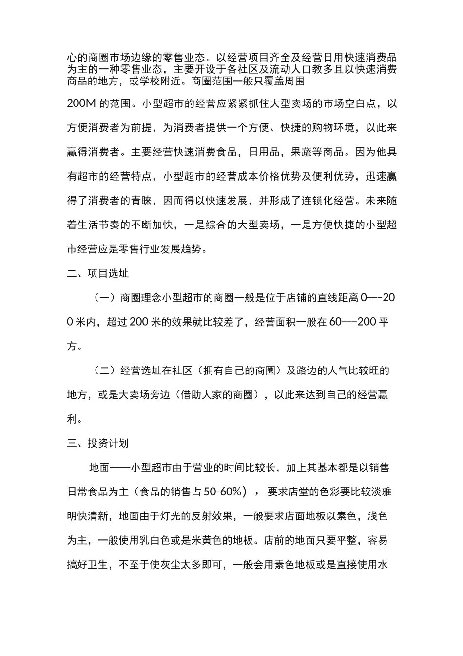 小型超市创业计划书_第3页