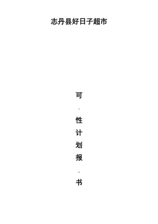 小型超市创业计划书