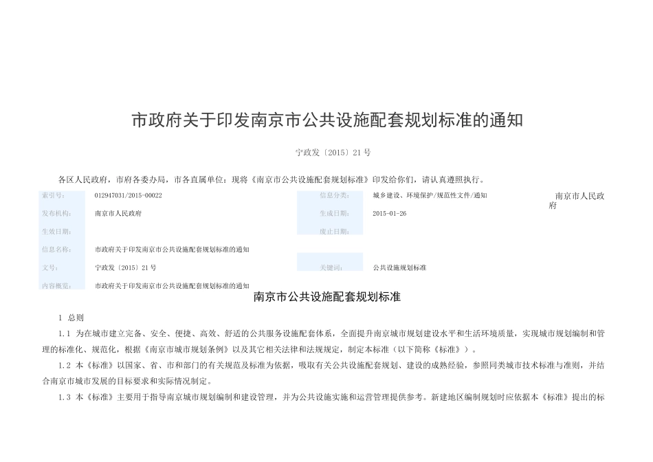 《南京市公共设施配套规划标准》_第1页
