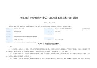 《南京市公共设施配套规划标准》