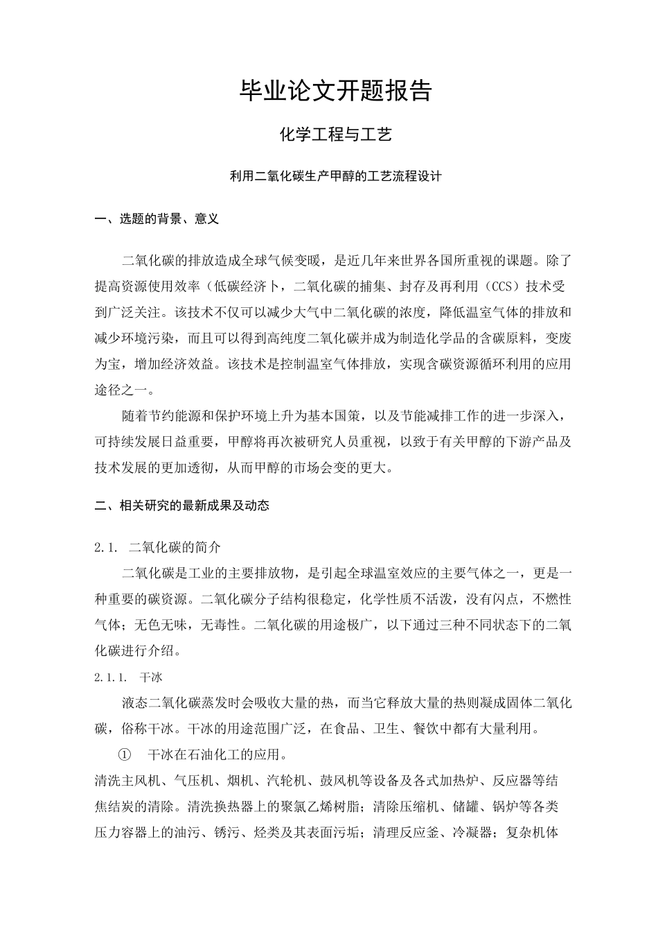 利用二氧化碳生产甲醇的工艺流程设计【开题报告】_第1页
