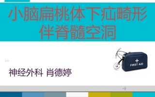 小脑扁桃体下疝畸形[1]