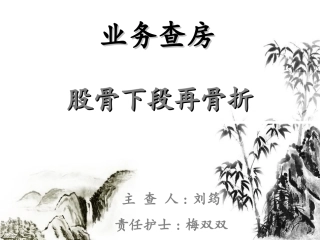 定稿(2014.06.19)[股骨干骨折术后再骨折-业务查房]