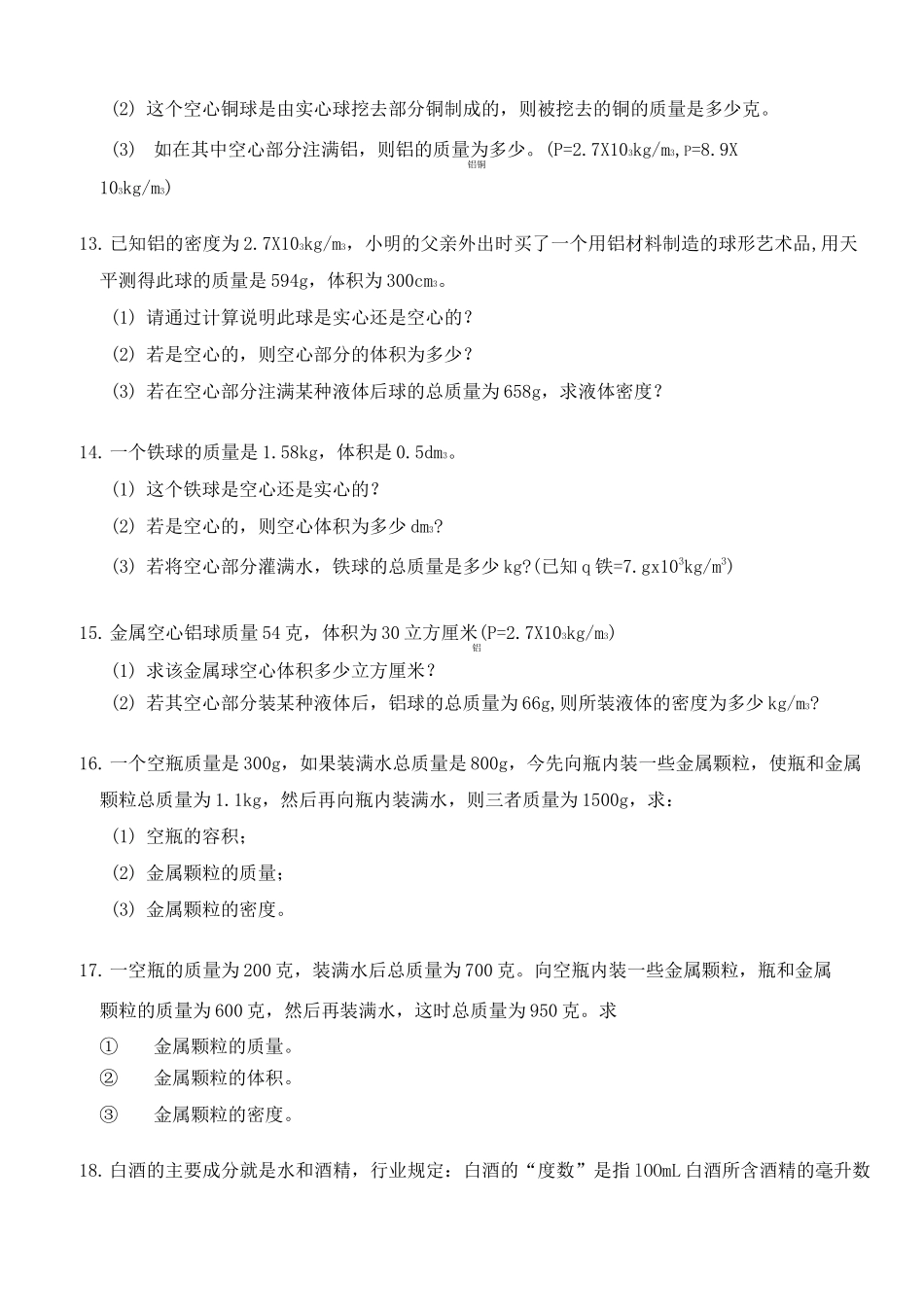 《质量与密度》计算题专项练习_第3页