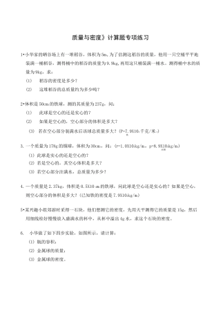 《质量与密度》计算题专项练习