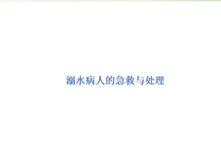 溺水病人的急救与处理