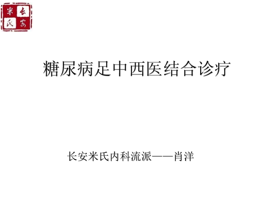 糖尿病足中西医结合诊疗_第1页