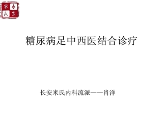 糖尿病足中西医结合诊疗