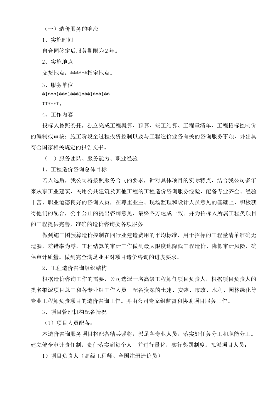 造价服务方案_第2页