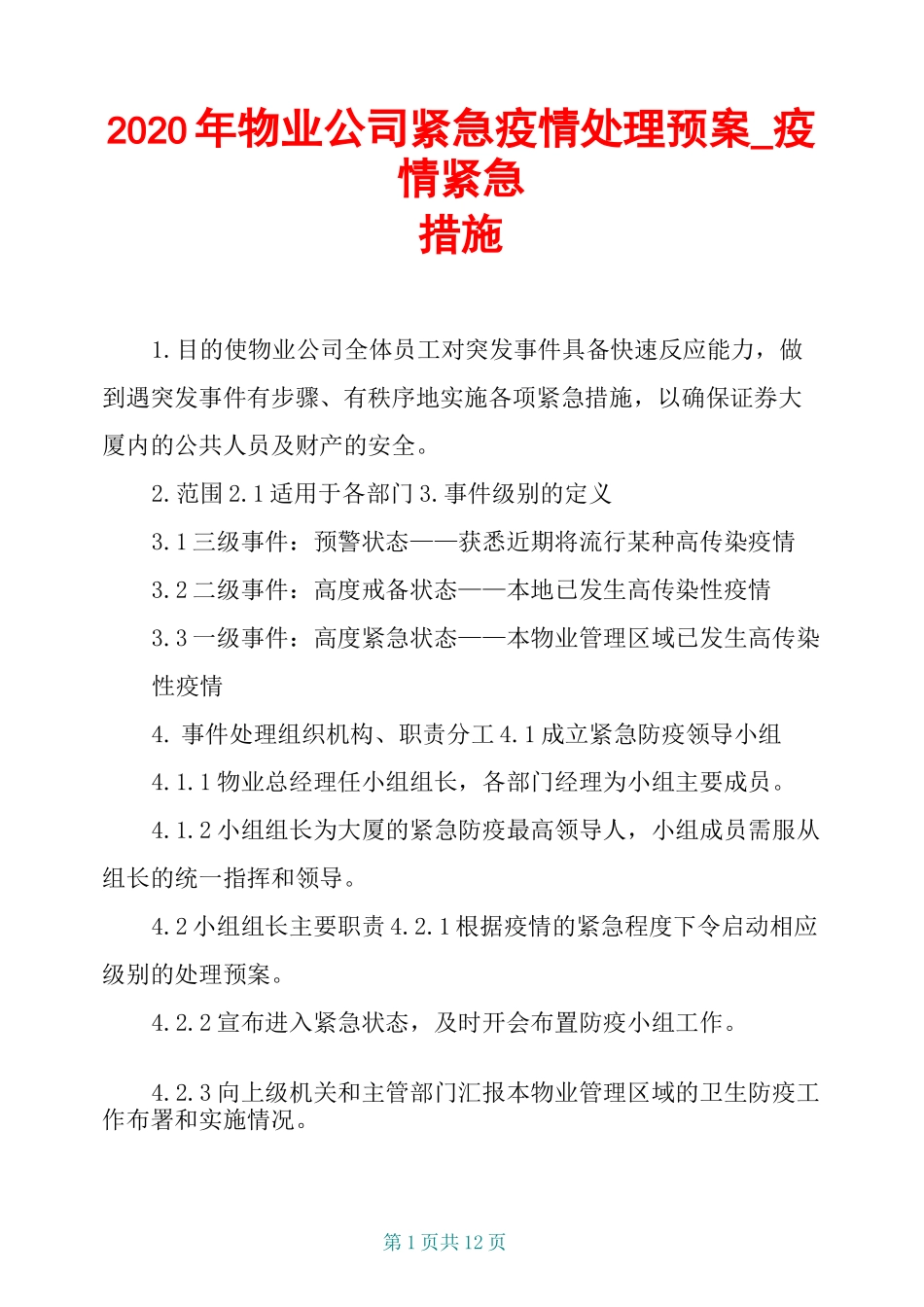 2020年物业公司紧急疫情处理预案_疫情紧急措施_第1页