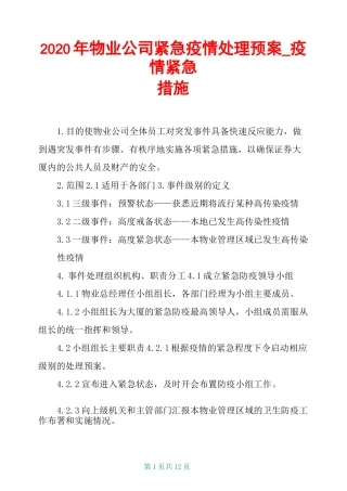 2020年物业公司紧急疫情处理预案_疫情紧急措施