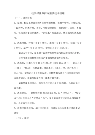 绿化养护方案及技术措施