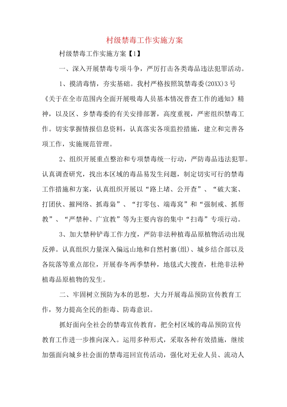 村级禁毒工作实施方案_第1页
