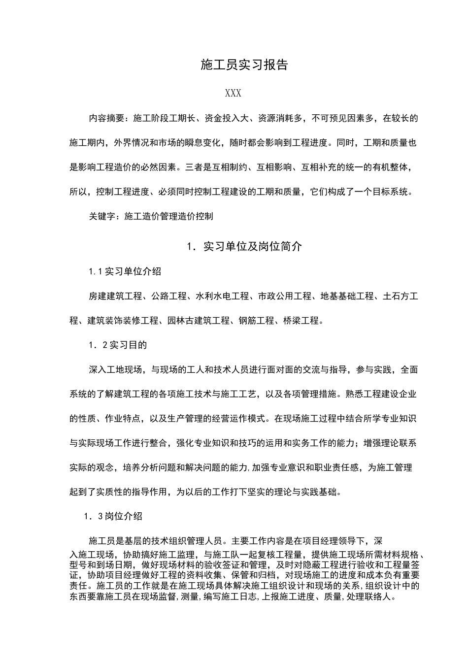 施工员实习报告_第3页