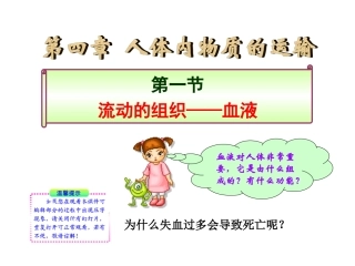 流动的组织——血液人教版七年级下