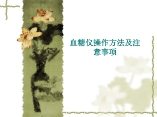 血糖仪操作技术方法