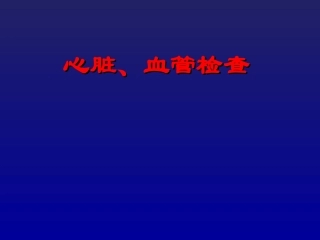 心血管体格检查