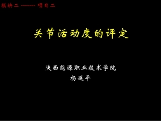 康复评定-2-2
