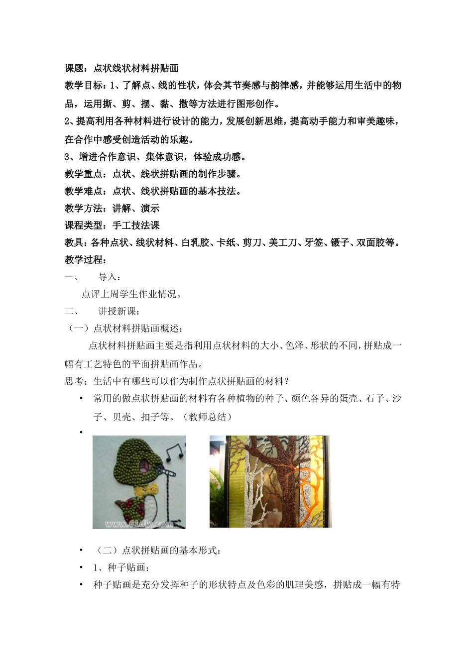 点状线状材料屏贴画备课_第1页