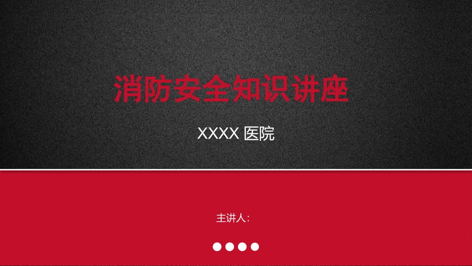 医院消防安全知识讲座_第1页