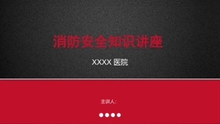 医院消防安全知识讲座