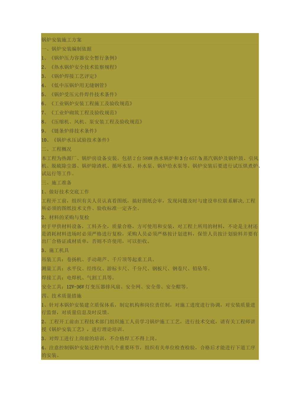 (完整版)锅炉安装施工方案_第1页