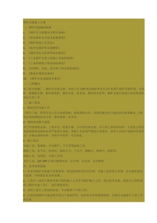 (完整版)锅炉安装施工方案