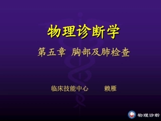 胸肺部(修改稿)