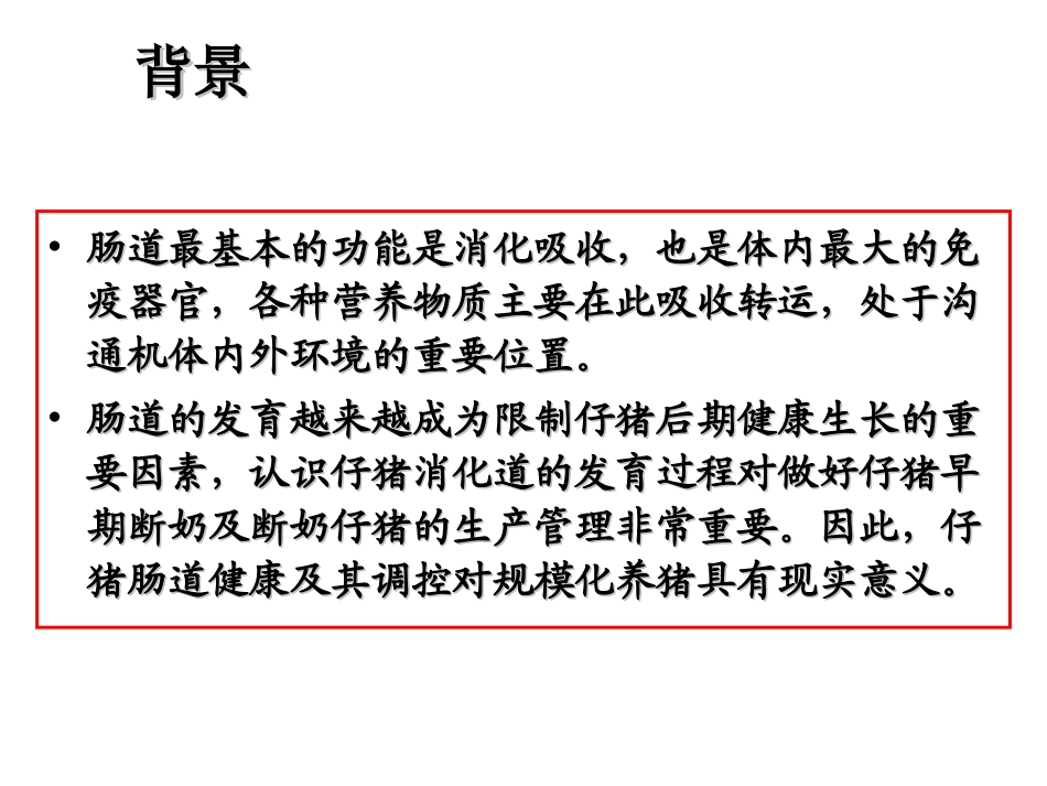 仔猪肠道健康及功能性饲料_第3页