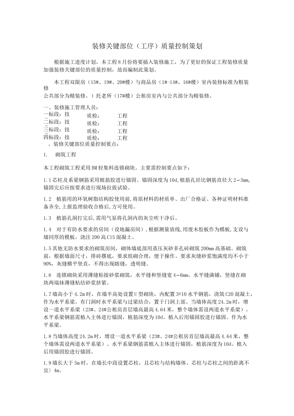 装修关键部位(工序)质量控制策划_第1页
