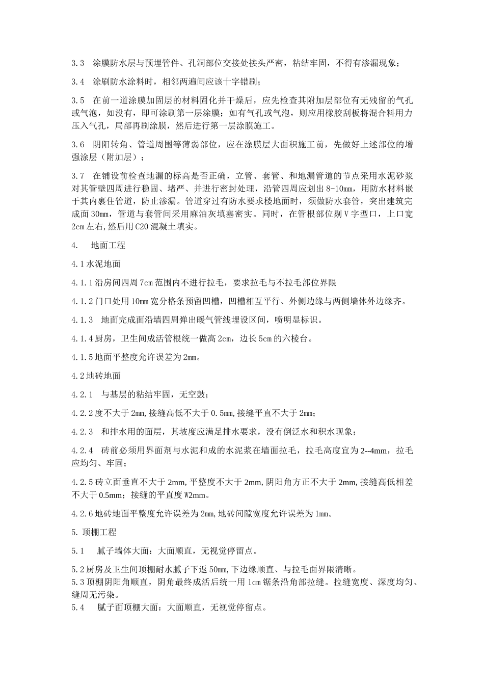 装修关键部位(工序)质量控制策划_第3页