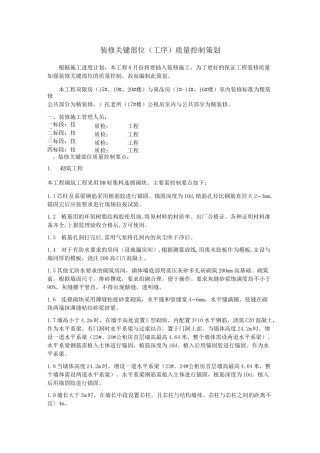 装修关键部位(工序)质量控制策划