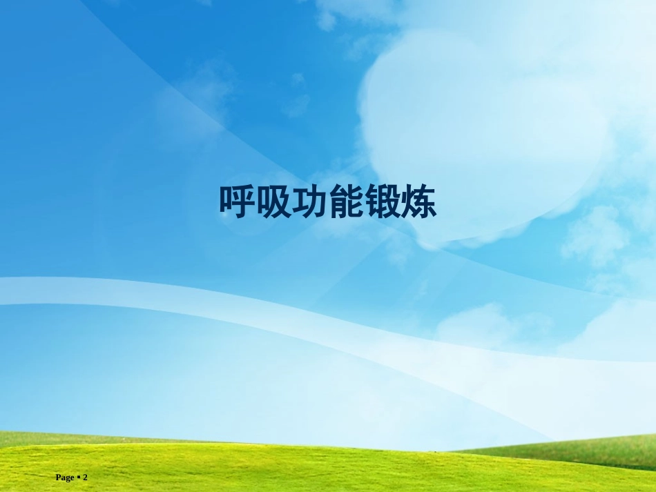 呼吸功能训练_第2页