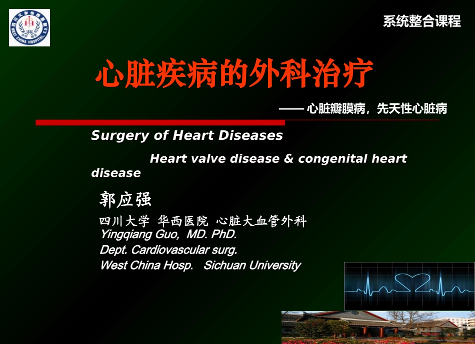 瓣膜和先心病【外科】-郭应强_第1页
