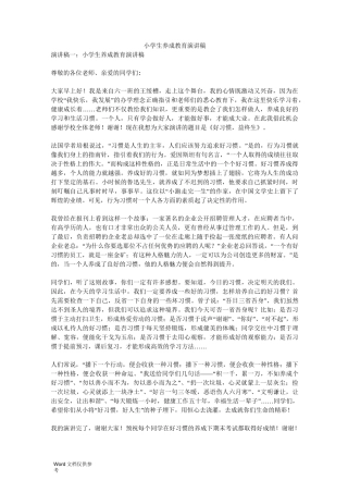 小学生养成教育演讲稿