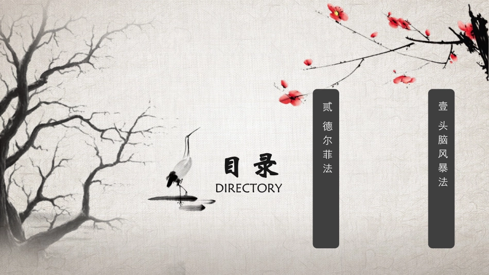 头脑风暴与德尔菲法_第2页