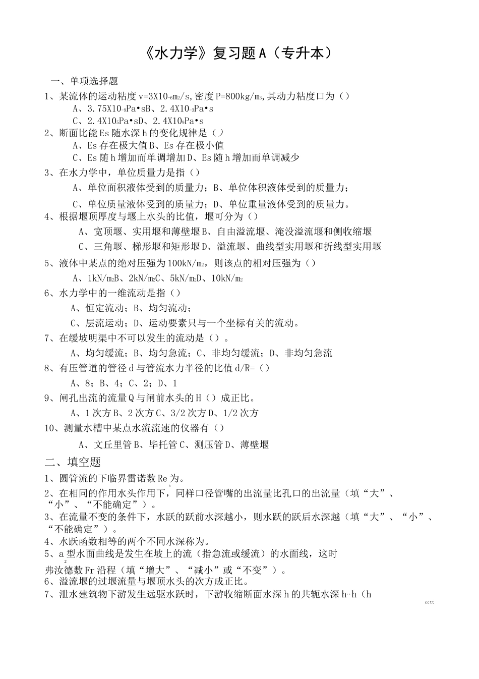 《水力学》复习题A专升本_第1页