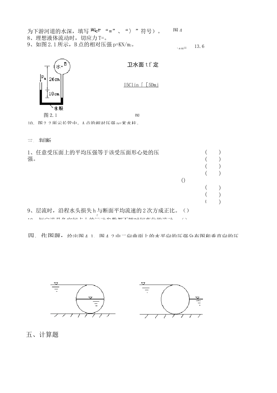 《水力学》复习题A专升本_第2页