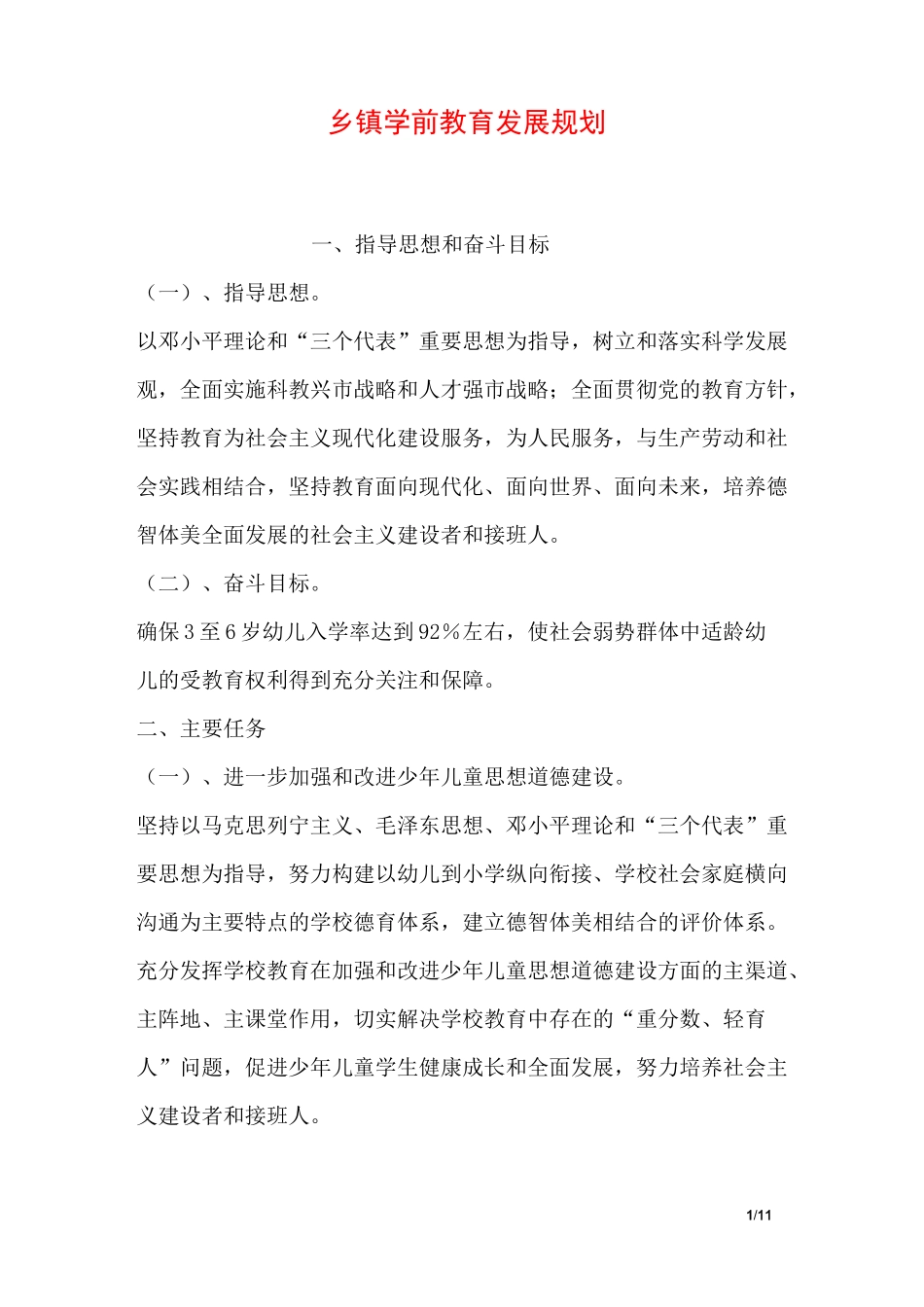 乡镇学前教育发展规划_第1页