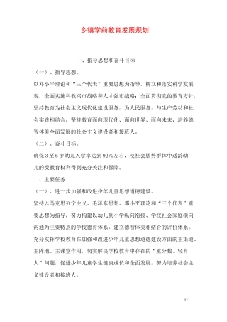 乡镇学前教育发展规划