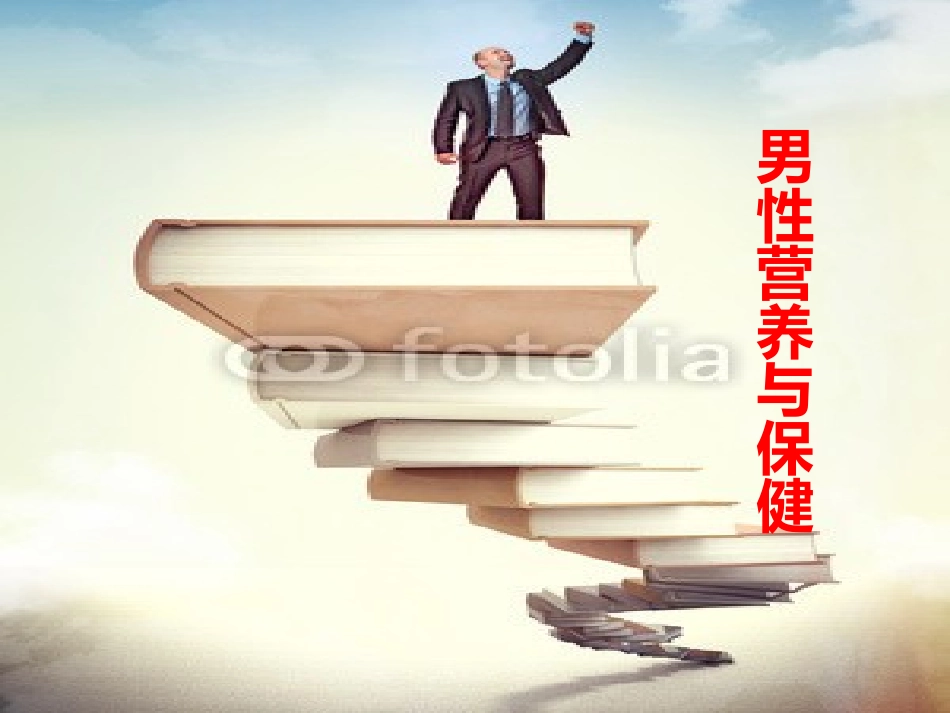 男性营养与健康_第1页