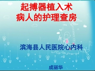 永久起搏器教学查房