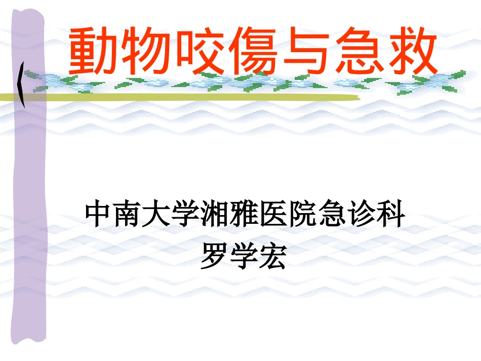 动物咬伤.讲稿_第1页