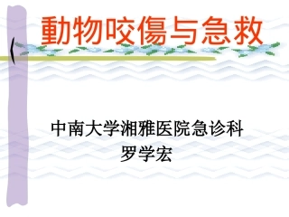 动物咬伤.讲稿