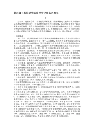 新形势下基层动物防疫社会化服务之我见