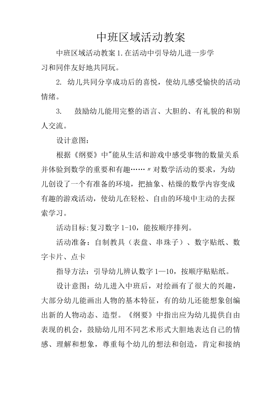 中班区域活动教案_第1页
