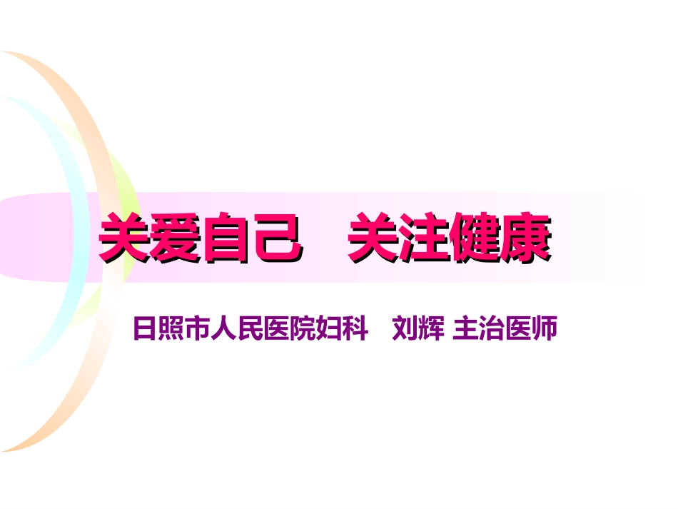 女性生殖健康知识讲座_第1页