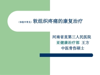 常见软组织疼痛