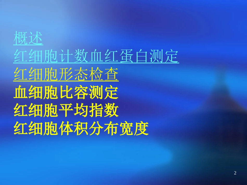 血液学一般检查(一)_第2页