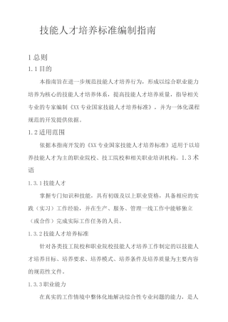 技能人才培养标准编制指南